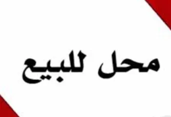  3 محل للبيع في الطيرة الشارع الرئيسي مقابل نيلسون مانديلا عمارة تجارية