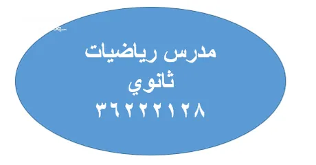  1 دروس خصوصية فى الرياضيات لطلاب الدور الثانى للمرحلة الاعدادية والثانوية