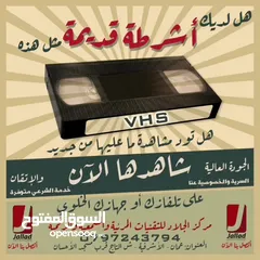  13 تحويل اشرطة الفيديو بأنواعها والكاميرات وريلات السينما والصوت الى DVD او فلاش مع خدمة التوصيل