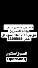  1 مطلوب سييرا وكاله البحرين اسود او احمر