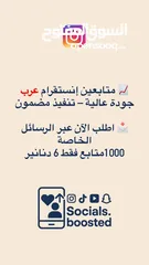  1 زيادة متابعين (عرب ،أجانب )/ زيادة لايكات على منشور، ريل،تعليق / زيادة مشاهدات .كافة مواقع التواصل