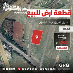  1 الموقع: قطعة ارض للبيع الحصن شرق طريق اربد عجلون