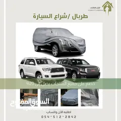  12 طربال سيارة متوفر عدة مقاسات .. الرياض توصيل بنفس اليوم متوفر شحن لباقي المناطق