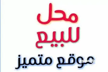  1 محل للبيع ع الشارع الرئيسي