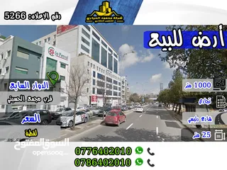  1 رقم الاعلان (5266) ارض تجارية للبيع في منطقة الدوار السابع قرب مجمع الحسيني