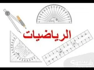  1 معلمه رياضيات المرحله المتوسطه والابتدائيه