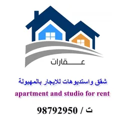  1 للايجار غرفة وصالة واستديوهات بالمهبولة Apartment and studio for rent