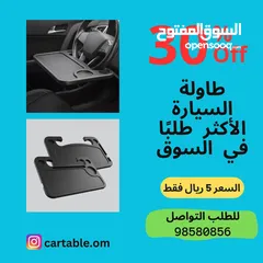  1 طاولة الطعام للسيارة الأكثر طلبًا (cartray)