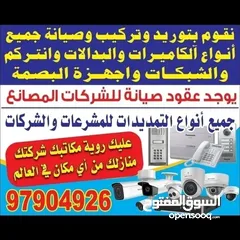  1 توريد وتركيب وصيانه لجميع انواع الكاميرات لجميع مناطق الكويت