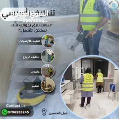  1 تتظيف تأسيسي تنظيف عام تنظيف آبار وخزانات المياه والمسابح تنظيف وتلميع الأرضيات