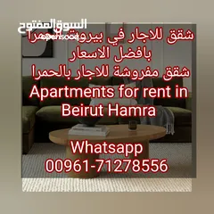  1 شقه للاجار في بيروت الحمرا لبنان