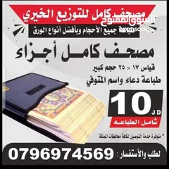  14 طباعة مصاحف كتيبات مسابح عن روح المتوفى مصحف أجزاء للميت و عزاء مسابح اذكار سور من القرآن ادعيه