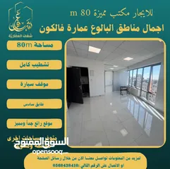  4 #للايجار مكتب 80m في عمارة فالكون رام الله - البيرة -البالوع مقابل عمارة السفينة، اجرة شهرية 800$ .