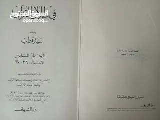  8 كتب تفسير القرآن العظيم للامام ابن كثير(كتب متفرقة) و تفسير القرآن (في ظلال القرآن) ل سيد قطب