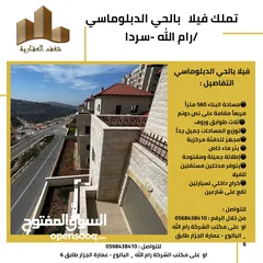  3 فيلا_للبيع_الحي_الدبلوماسي الحي الارقى في رام الله .