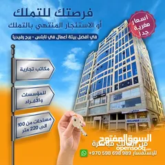  2 مكتب في نابلس برج رفيديا للبيع