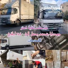  1 ااا ب #نقل اثاث نقل عفش والبضائع  -شاحنات مختلفه Lb/ديانا/بكم من 4 لغايه 8 متر خصم دائم وخدمة مميزة