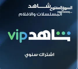  1 اشتراك شاهد السنوي الباقه الشامله بايميلك الخاص
