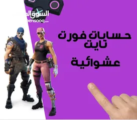  1 حسابات فورت نايت عشوائية بأفضل الاسعار