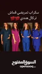  1 طقم سكراب تمريضي جميع المقاسات متوفره يوجد لدي خدمة التوصيل