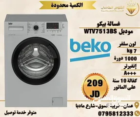  1 غسالات بيكو القويه 7 كيلو عالبخار سلفر باسعار حرق وتحدي اطلبها الان