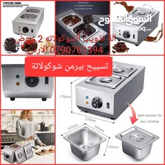  1 جهاز تسييح بان ماري شوكولاتة جبنه تذويب الشوكلاته 2 حوض اذابة الجبنة والتوفي اذابة شوكولاتة بيضاء أو