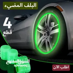  1 4قطع من البلف المضي بأرخص سعر  رواء علي عربيتك