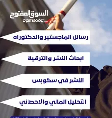  6 المساعدة في كتابة رسائل الماجستير واطروحات الدكتوراه  والابحاث والمقالات وخدمات الترجمه والتحليل