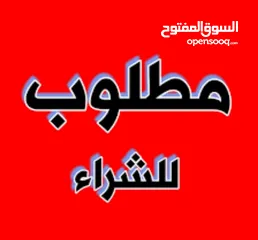  1 مطلوب سجاد ايراني وممر أصلي
