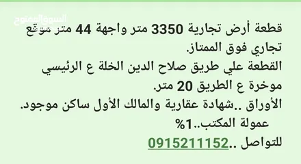  1 مدخولها 7000 دينار شهري قطعة أرض تجارية 3350 متر واجهة 44 متر