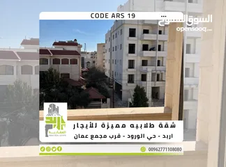  1 ترميز ARS19 شقه طلابيه فارغه للايجار