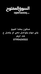  2 صالون ستأتي للبيع مع كامل عدتو