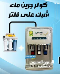  1 كولر ماء جرين هوم طاولة 3 حنفيات  شبك دايركت علفلتر أمان للأطفال كفالة عامين بأقل سعر بالمملكة