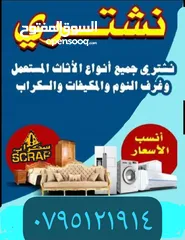  5 اثاث مستعمل اثاث مستعمل وكركيب ومكيفات ومكاتب خردوات سكان طلال ارصيفه اجبل طارق حي ارشيد ولخرده