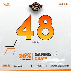  3 اكبر تشكيلة كراسي والسعر تحدي .. أفضل سعر في المملكة ولفترة محدودة  فقط 48 دينار .