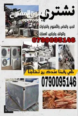  4 شراء الخرده النحاس والتنكات. الحديد. والبويلرات  وثلاجات وتوالف مصانع وشركات والمستودعات المهجوره