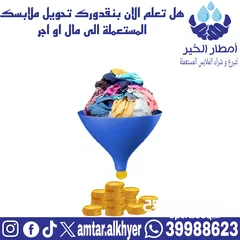  17 بيع الملابس المستعملة / Selling used clothes