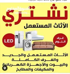  1 نشتري  نشتري  متميزون بشراء أثاث المنازل والمكاتب والشركات  شو ما كان عندك رن علينا نصلكم