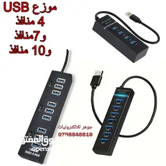  1 موزع USB / HUB USB  4 +7+10 مداخل