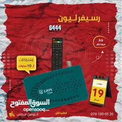  1 رسيفر ليون G444 باشتراكات 10 سنوات و ب1 جيجا رام والتوصيل مجاني