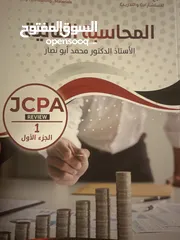  1 منهاج تأهيلي لامتحان المحاسب القانوني الاردني JCPA