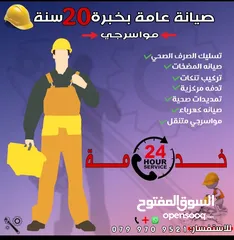  1 مواسرجي متنقل  صيانه عامه تسليك الصرف الصحي على الكهرباء صيانه حمامات صيانه  خدمه سريعه 24 ساعه