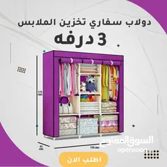  1 دولاب سفاري لتخزين الملابس