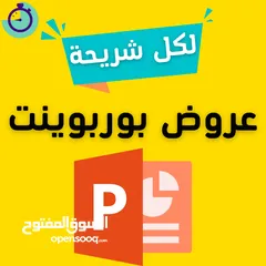  1 عمل ابحاث طلابيه وجامعيه   عروض باور بوينت احترافيه  Cv احترافي   حل واجبات وتكاليف   تلخيص كتب