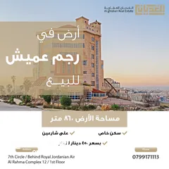  1 أرض سكن خاص للبيع في رجم عميش مساحة 1000 متر 