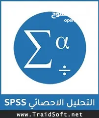  2 برنامج التحليل الاحصائي SPSS