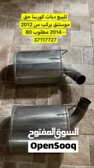  2 دبات كورسا للموستنق