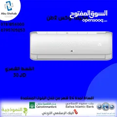  1 للبيع أقساط مكيف اوكس 2 طن أقساط مريحة دون دفعة اولى