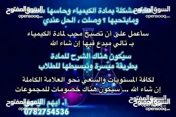  6 مدرس مادة الكيمياء والاحياء التوجيهي وجميع المراحل الدراسيه