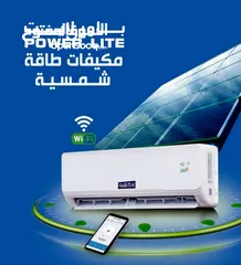  1 مكيفات POWER LITE ) حار - بارد )   تعمل بنظامين كهرباء وطاقة شمسية من الألواح مباشرة